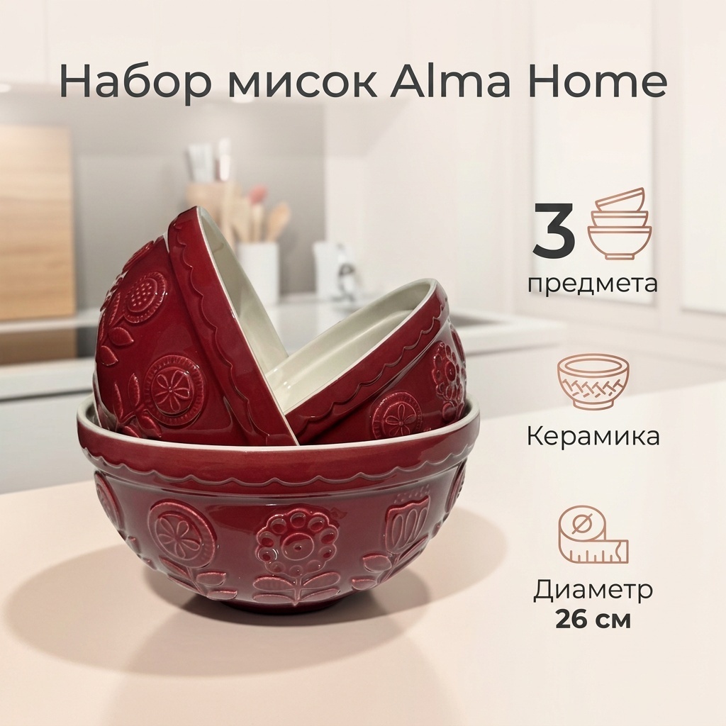 Набор мисок Alma Home 26х26 см, керамика, 3 шт