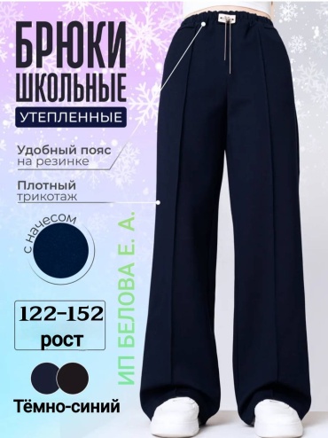 Школьные брюки темно-синий