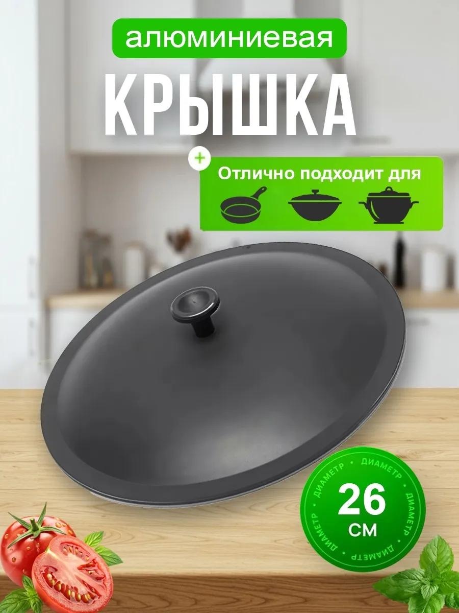 Крышка для сковороды 26 см, алюминий