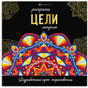 Раскраска - 215х215мм. 16л. "Раскраски-мандалы. ЦЕЛИ" (Феникс)