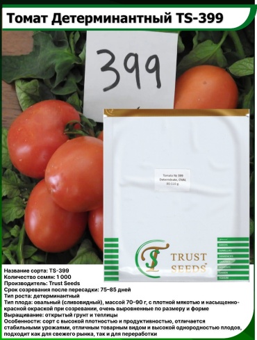 Trust Seeds томат детерминантный TS-399 F1 1000 семян
