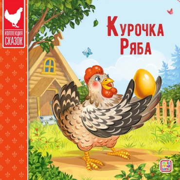 Без автора: Коллекция сказок. Курочка Ряба. 2-е