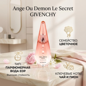GIVENCHY Ange Ou Demon Le Secret парфюмерная вода EDP 50 мл