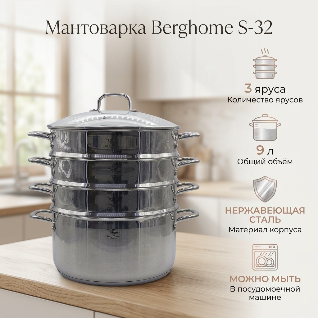 Мантоварка 9 л, Berghome нержавеющая сталь, количество ярусов: 4