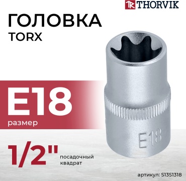 Thorvik торцевая головка 1/2 S13S1318 1 шт