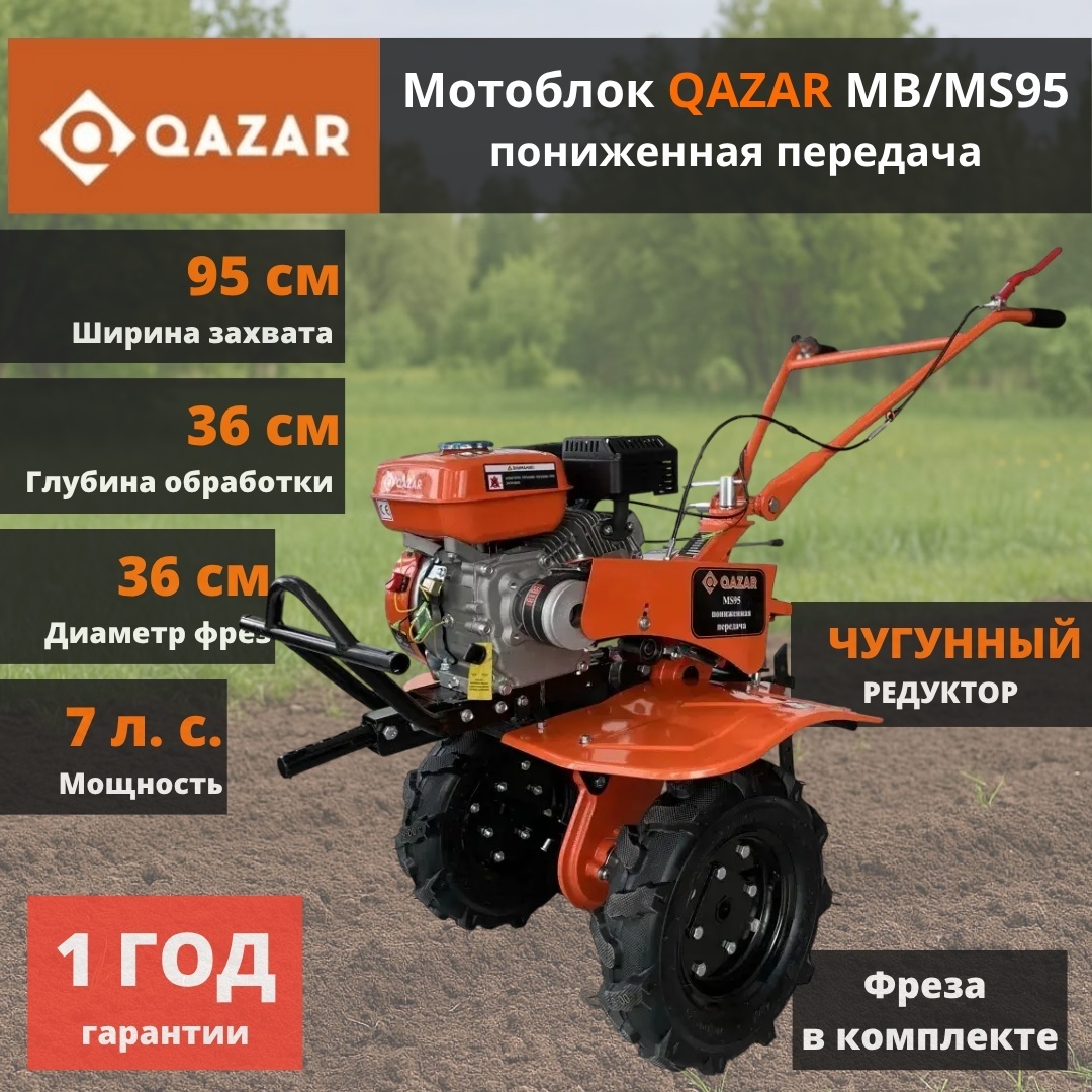 Мотоблок QAZAR MB/MS95 пониженная передача