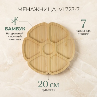 IVI менажница 723-7 фигурная 1 шт