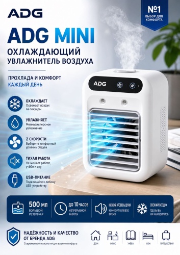 Воздухоохладитель ADG AC978 белый