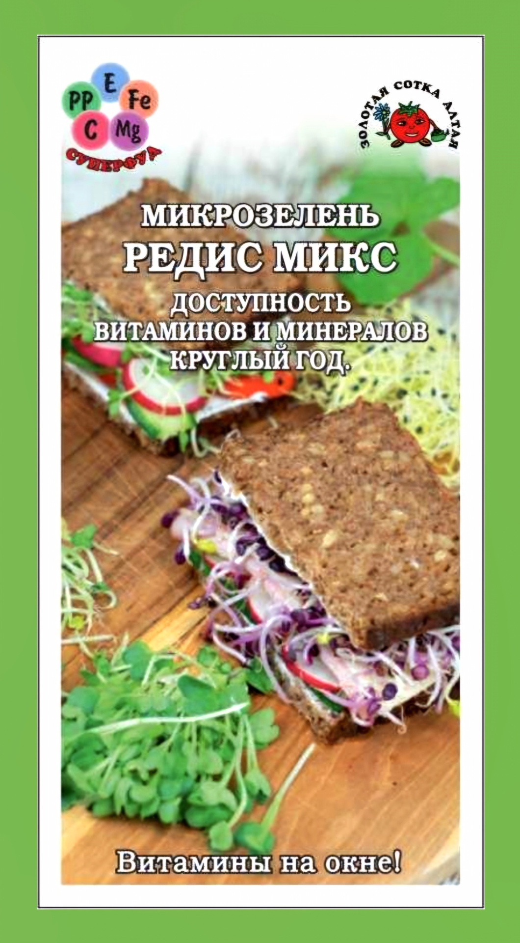 Золотая сотка Алтая микрозелень РЕДИС МИКС (жара, дуро краснодарское, ризенбуттер)