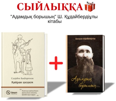Бақбергенов С.: Қайран шешем+сыйлық