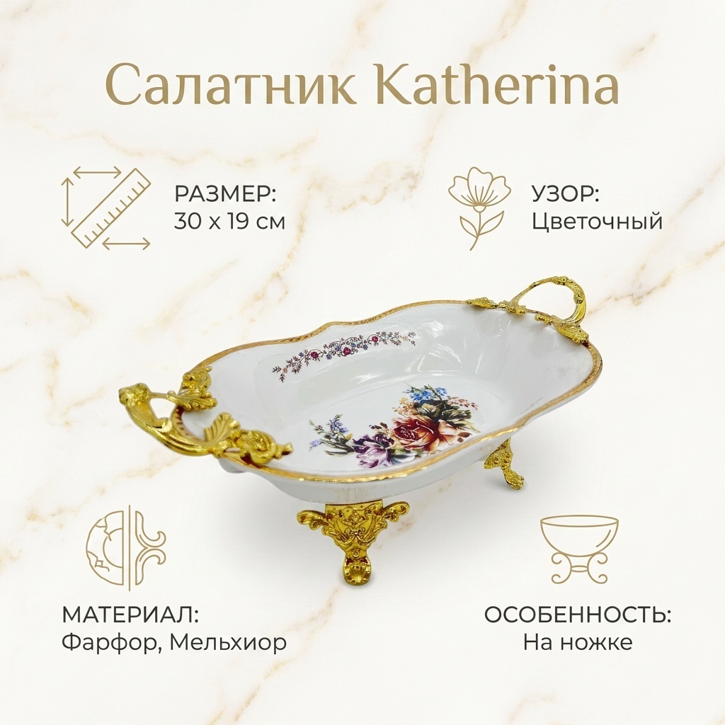 Салатник Katherina 30х19 см, фарфор, мельхиор, 1 шт