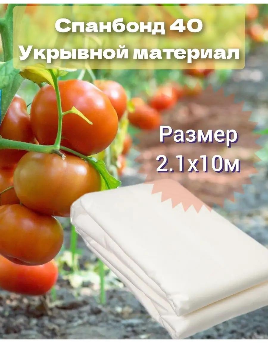 Укрывной материал 40-2,1, нетканый материал