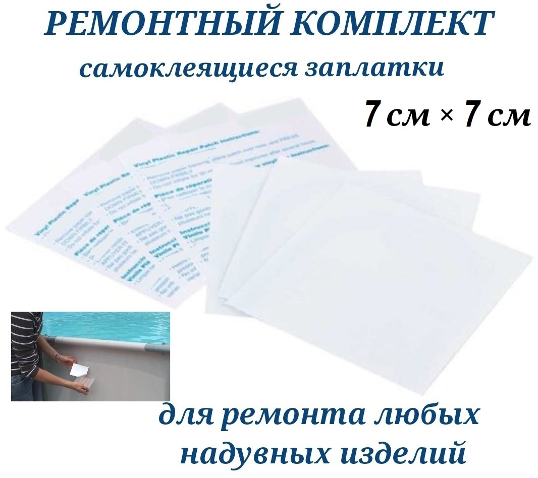 Заплатка для бассейна Заплатка-самоклейка для бассейнов, матрасов и других надувных изделий