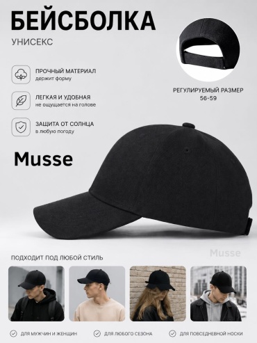 Кепка Musse размер универсальный, черный