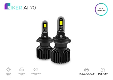 Ziker Al70 светодиодная H3, 2 шт