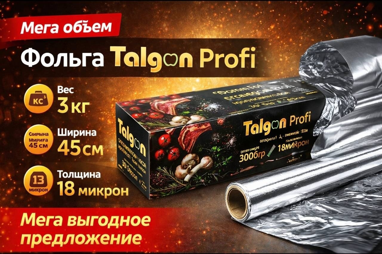 Talgon фольга Daliner для выпечки, для запекания, для замораживания, универсальное