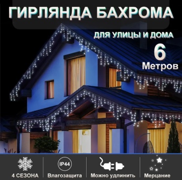 Бахрома цвет свечения холодный белый 6 м