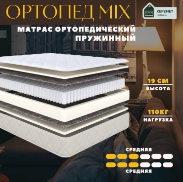 Матрас Керемет Ортопед MIX, 75x175x19 см