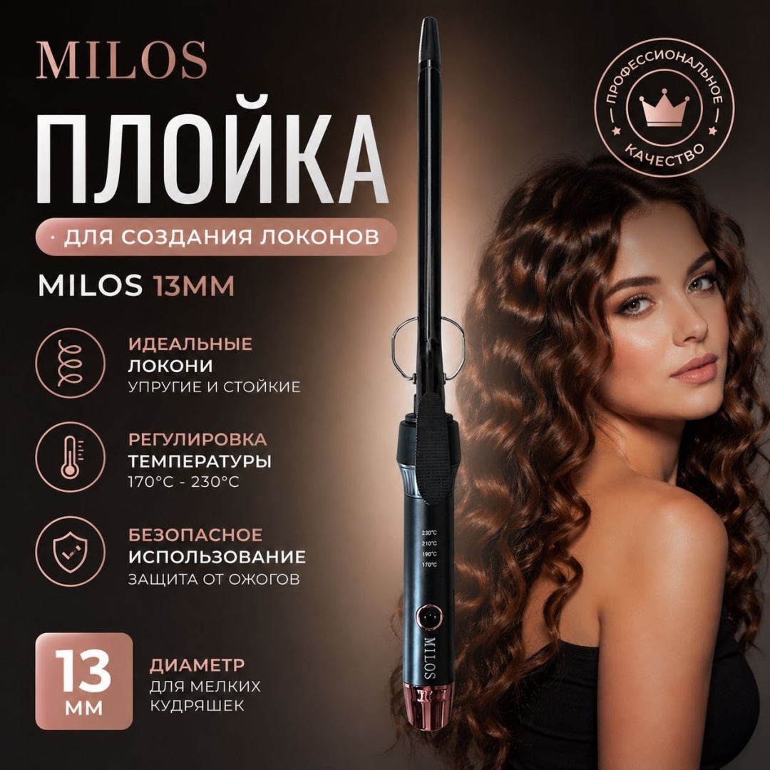 Milos 8001 плойка 13 мм
