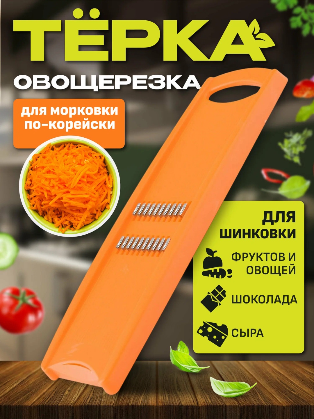 Овощерезка для морковки по-корейский, пластик