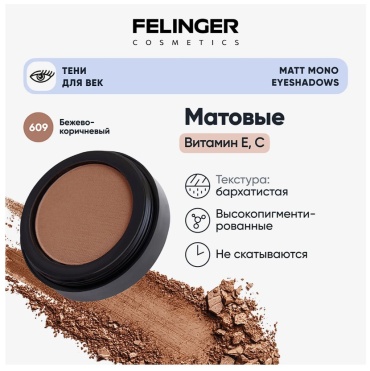Felinger тени кремовые 609 609