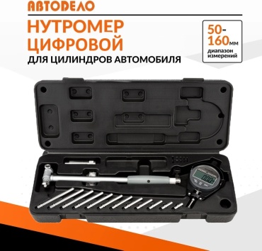 АвтоDело нутрометр 40160