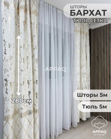 Комплект Appaq 500x280 см 3 шт, сетка, бархат, белый