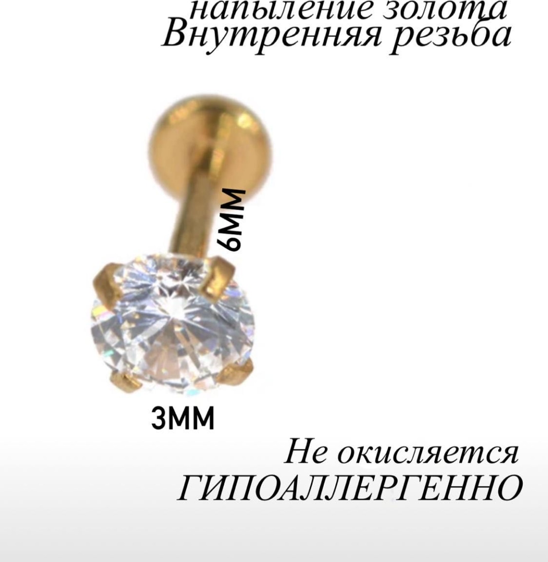 Лабрет Лаборатория пирсинг титановый сплав, фианит, Размер украшения 3 мм