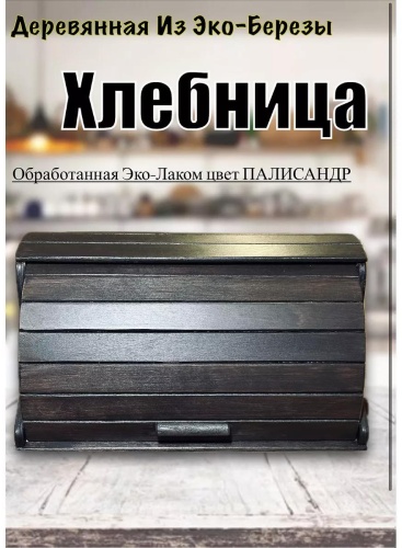 Хлебница 242201063, дерево