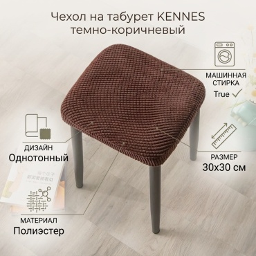 KENNES чехол для стула Чехол на табурет темно - коричневый 30x30
