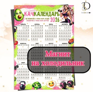 Календарь плакат DakotaShop Кач календарь 2026, 29x21 см