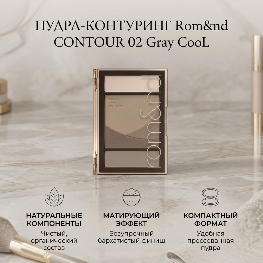 Rom&nd CONTOUR пудра-контуринг 02 Gray CooL