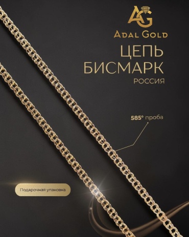 ADAL GOLD ADG_NUR013-3824 длина 55 см, вес 2.93 г золото, плетение бисмарк