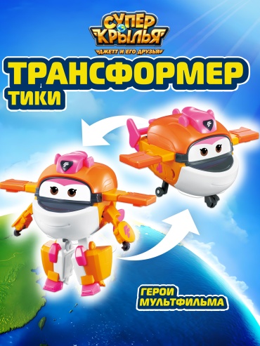 Трансформер Super Wings Трансформер Тики (8 сезон), Супер Крылья, высота 12 см