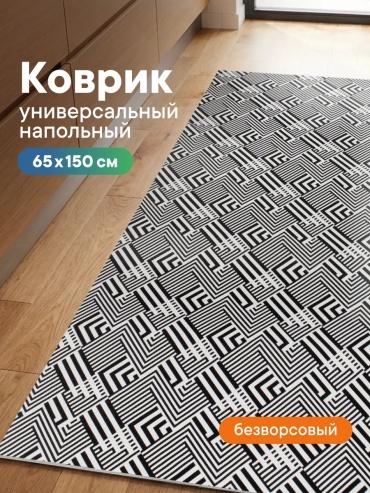Декоративный коврик VILINA 65x150 см, безворсовый, Россия