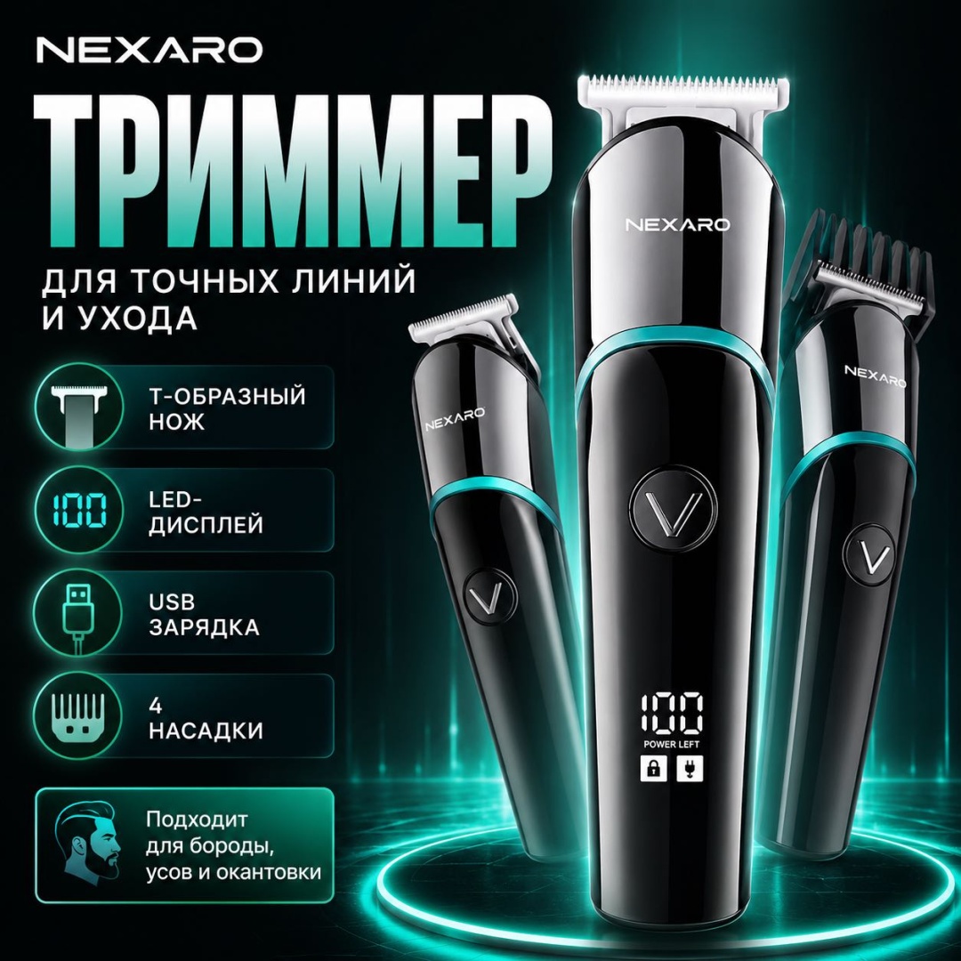 NEXARO триммер NX-V291 черный