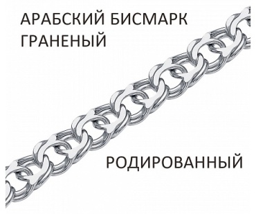 Lucente Silver АРР-80._22 длина 22 см, вес 9.44 г серебро, плетение бисмарк