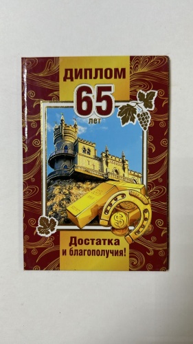 Диплом Мир поздравлений Диплом "65 лет" А5 1 шт