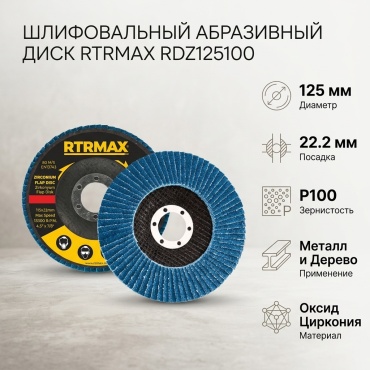 RTRMAX шлифовальный абразивный диск RDZ125100 125x22.2 мм 1 шт