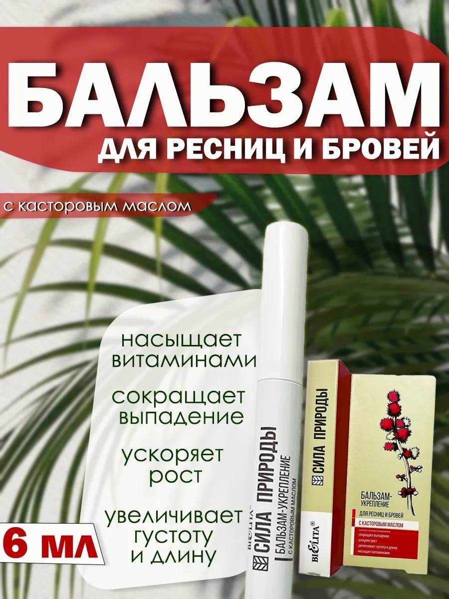 Bielita-Вiтекс бальзам Укрепление с касторовым маслом 6 мл