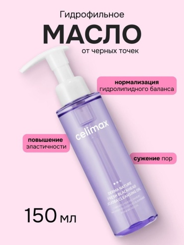 Celimax Derma Nature Fresh Blackhead Jojoba гидрофильное масло 150 мл