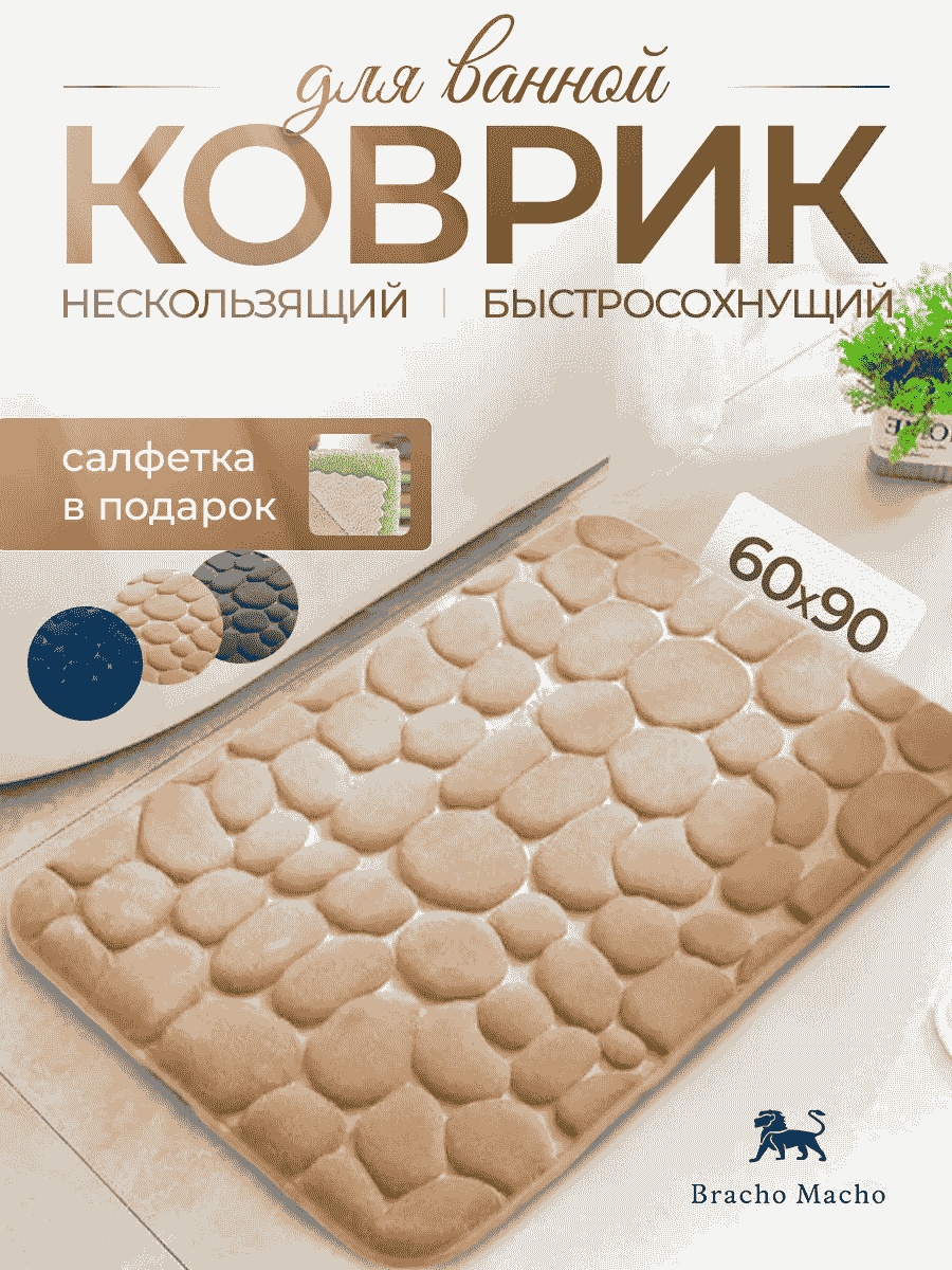 Коврик 417729007 90x60 см, микрофибра