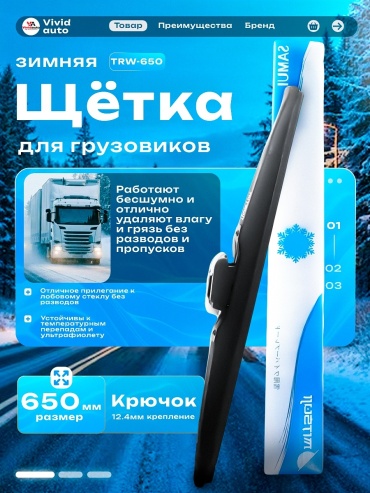 Щетка бескаркасная Mitsuji SAMUI65026TRW 650 мм, 1 шт
