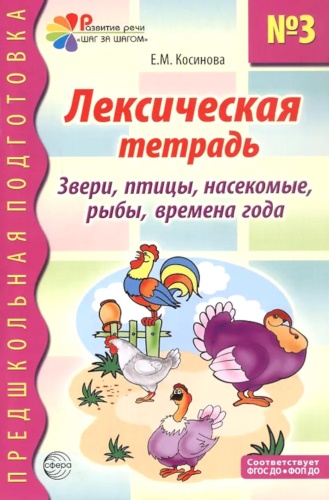 Косинова Е.М.: Лексическая тетрадь № 3. Звери, птицы, насекомые, рыбы, времена года. 2-е изд
