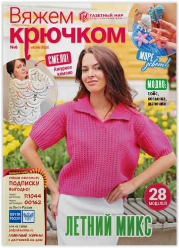 Вяжем крючком №06/2026 Июнь