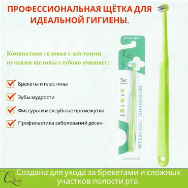 Qline Orthodontic щетка для брекетов жесткая 1 шт