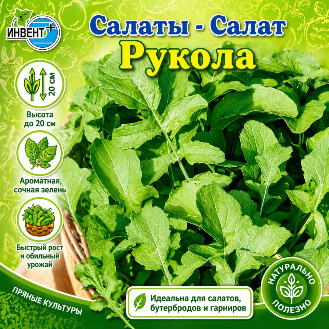 ИНВЕНТ+ руккола Салат