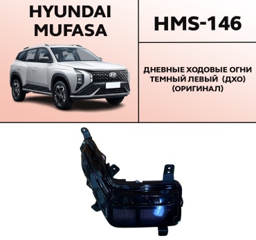HYUNDAI / KIA дневные ходовые огни HMS-146