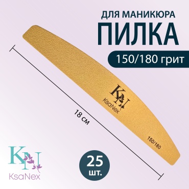 KsaNex маникюрная пилка 150/180 грит 25 шт