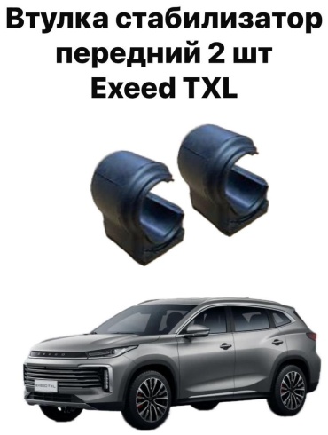 Chery втулка стабилизатора 202000157AA